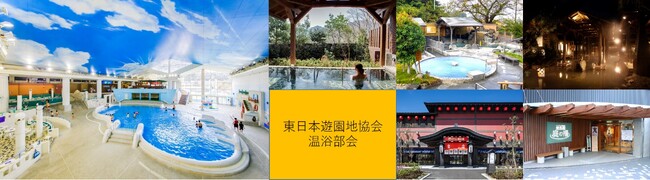 東日本遊園地協会加盟の温浴6施設による共同企画を初めて実施