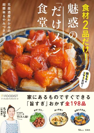 【大阪の元居酒屋女将が考案】“冷蔵庫に今ある材料だけ”で作れる！『食材２品だけ！魅惑の「だけメシ」食堂』11/14発売