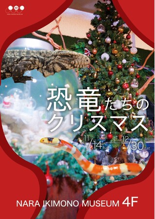 体長1M超えの爬虫類「テグー」とチェキ会ができるクリスマスイベント「恐竜たちのクリスマス - 2023」が奈良いきものミュージアムで開催！