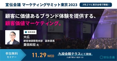 「顧客に価値あるブランド体験を提供する、顧客価値マーケティング。」～2023年11月29日（水）開催　宣伝会議サミットに当社社員が登壇します～