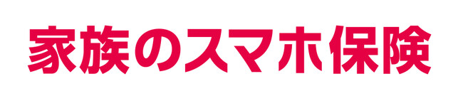 「家族のスマホ保険」を12月1日から販売開始