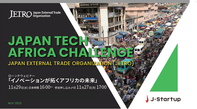 日系スタートアップのアフリカ市場開拓を支援する新事業 「ジャパンテック・アフリカチャレンジ」をスタート ―11月29日ウェビナー開催、同日より支援企業募集開始―
