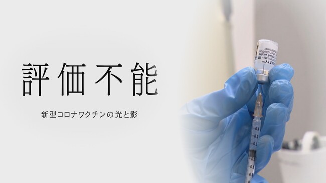 早稲田ジャーナリズム大賞でCBCテレビ制作「新型コロナワクチンの副反応に関する調査報道」が＜公共奉仕部門 奨励賞＞を受賞！