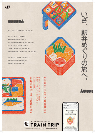 TRAIN TRIPで「駅弁スタンプキャンペーン」を開催します！
