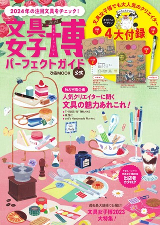本日発売！ 「文具女子博」公式ブック『文具女子博2023 パーフェクトガイド』