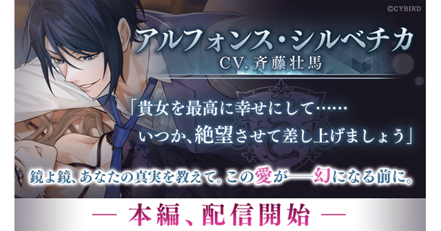 『イケメンヴィラン 闇夜にひらく悪の恋』アルフォンス・シルベチカ（CV:斉藤 壮馬）本編ストーリーを11月14日より配信開始！～配信を記念した豪華なキャンペーンも開催！～