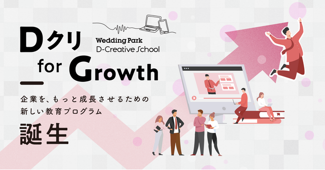ウエディング企業のDX推進人材を育成する実践型教育プログラム「Dクリ for Growth」販売開始