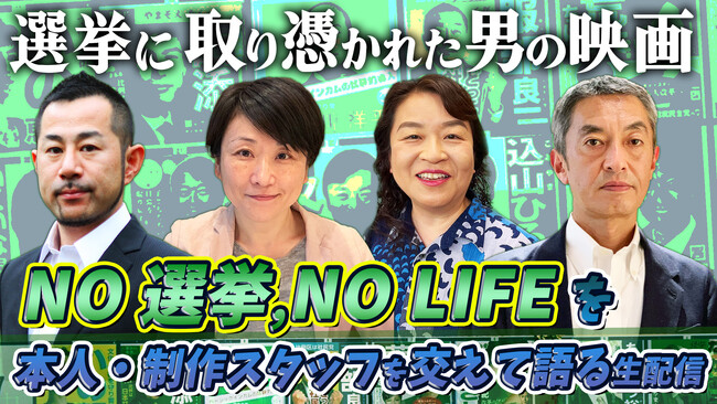 【ニコニコ生放送】ドキュメンタリー映画『NO 選挙,NO LIFE』の出演者・制作スタッフを交えて語るLIVE配信