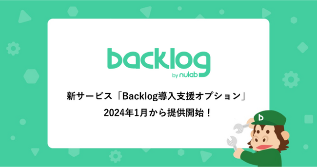 ヌーラボ、Backlogのスムーズな導入/定着を支援する新サービス「Backlog導入支援オプション」を2024年1月から提供開始