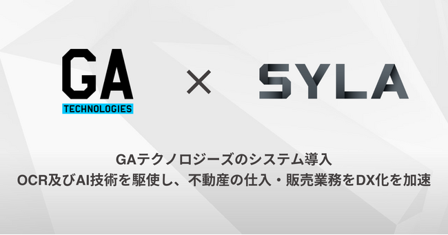 シーラ（シーラテクノロジーズ100%子会社）は、GAテクノロジーズのシステム導入でOCR及びAI技術を駆使し、不動産の仕入・販売業務のDX化を加速。