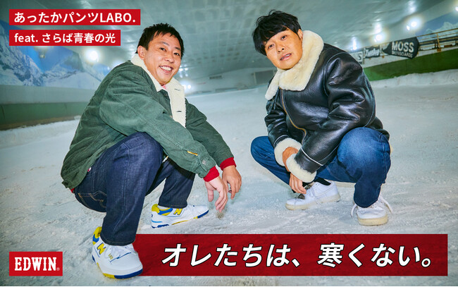EDWIN「暖ジーンズ」をお笑い芸人・さらば青春の光が体験した動画が公開。