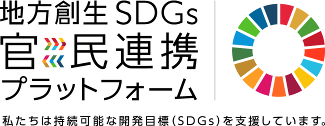 ASJ、内閣府の「地方創生SDGs官民連携プラットフォーム」に参画