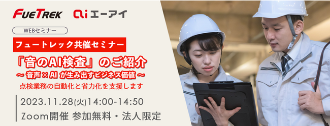 【11月28日　エーアイセミナー】フュートレック共催「音のAI検査」のご紹介～「音声×AI」が生み出すビジネス価値～ウェビナー開催のお知らせ