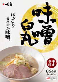 【一風堂】フードコートの一風堂に冬の定番 「味噌白丸」 登場!