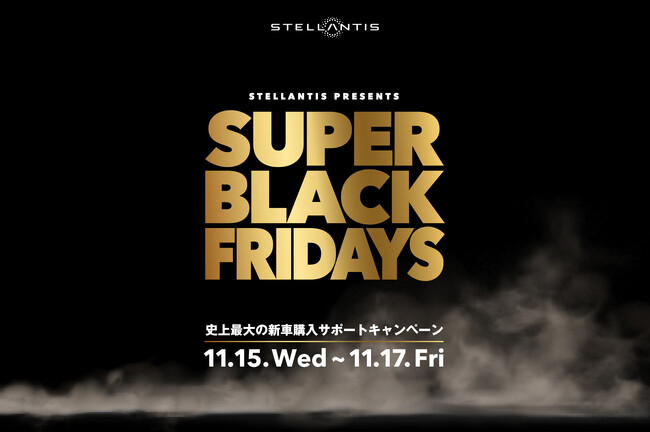 ステランティス・ブランド特別キャンペーン「SUPER BLACK FRIDAYS」の第二弾を実施