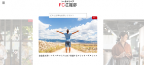 全国1,000店舗以上のリペアフランチャイズ「トータルリペア」　新たにフランチャイズ加盟情報メディア「トータルリペアFC広報部」開設