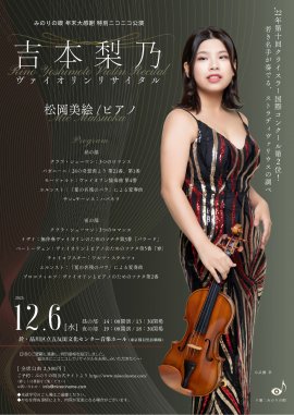 「みのりの眼 年末大感謝 特別ニコニコ公演 吉本梨乃ヴァイオリンリサイタル」12月6日(水)開催 「みのりの眼 年末大感謝 特別ニコニコ公演 吉本梨乃ヴァイオリンリサイタル」12月6日(水)開催