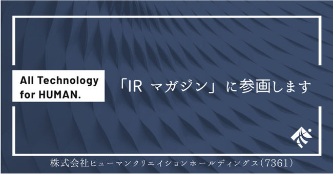 ヒューマンクリエイションホールディングス、11月14日、メディアプラットフォームnoteにて「IR note マガジン」に参画