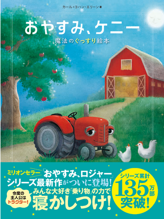 たった10分で寝かしつけ！あのミリオンセラーにして子育てグッズの定番『おやすみ、ロジャー』シリーズ最新作が登場！