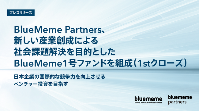 BlueMeme Partners、新しい産業創成による社会課題解決を目的としたBlueMeme1号ファンドを組成（1stクローズ）