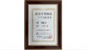 「敬護の日」記念日登録証