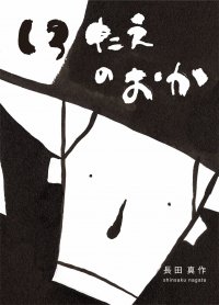 東急エージェンシーの新刊本　絵本『しろたえのおか』(長田真作著)発売