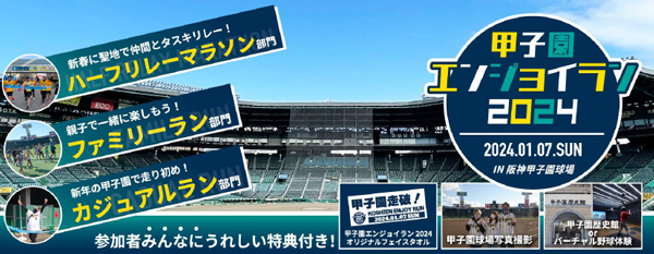 開場100周年記念！ 阪神甲子園球場のグラウンドをぐるっとランニング！“甲子園エンジョイラン2024” 2024年1月7日(日)開催決定！