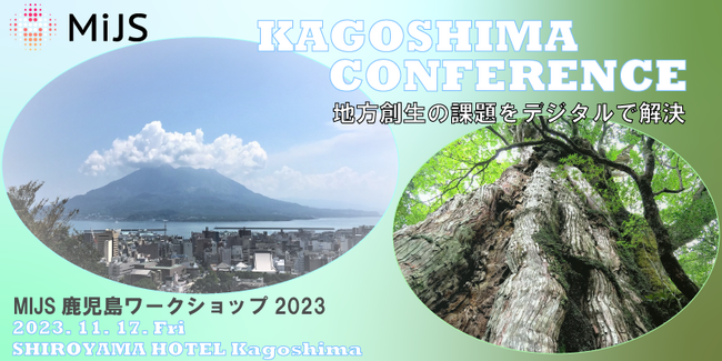 地方創生の課題をデジタルで解決「MIJS鹿児島ワークショップ2023」Wiz代表・山崎俊が登壇します！