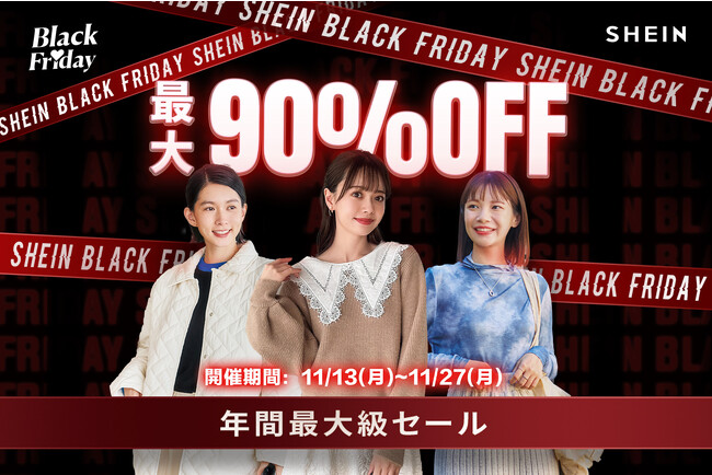 グローバルファッションブランド「SHEIN」合計30万点の人気アイテムが最大90%OFFとなる限定セール 年間最大級 『#SHEINblackfriday SALE 2023』開催！