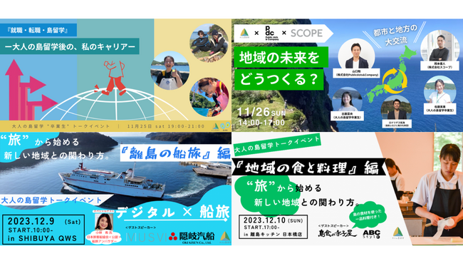 地域の未来を創造し、新しい地域の魅力をつくっていくための「7つのプロジェクト」をテーマにしたトークイベントを東京にて、11月・12月それぞれ2days合計4日間に渡り、開催します。