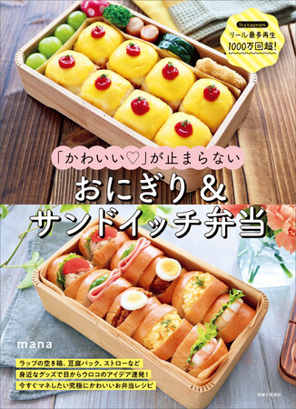 【楽天ブックス1位】SNS総フォロワー約50万人、リール最多再生1000万回超！大人から子供まで絶賛のバズレシピが待望の書籍化！『「かわいい(ハート)」が止まらない おにぎり＆サンドイッチ弁当』11/17発売
