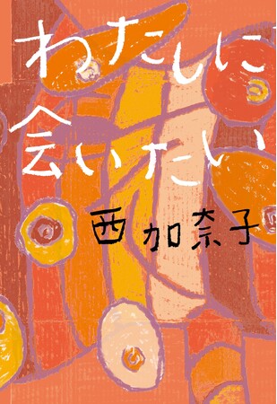 西加奈子×ジェーン・スー『わたしに会いたい』発売記念 特別対談『I miss me』2023.11.23（木）22：00～23：30　OA
