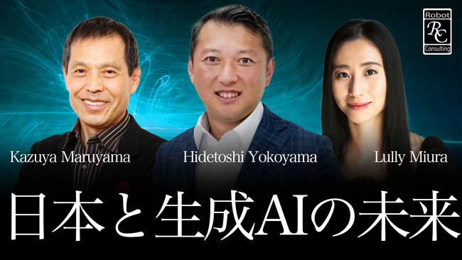 株式会社Robot Consulting（本社:東京都港区、代表取締役会長:横山英俊）の代表横山英俊と、弁護士の丸山和也氏および国際政治家の三浦瑠麗氏が「日本と生成AIの未来」について対談致しました。