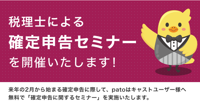 【11月22日】新規patoキャストユーザー向け確定申告セミナーを開催