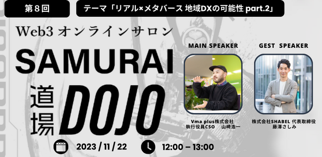 【11月22日12時00分～】Web3企業が語る！リアル×メタバース　地域DXの可能性Part.2【メタバースオンラインサロン】