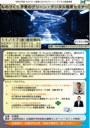 『ものづくり産業のグリーン・デジタル推進セミナー』を開催します！