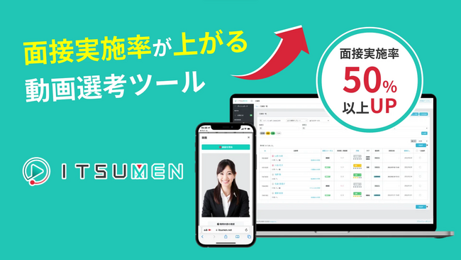 夜間休日の派遣応募者を自動対応し取りこぼしを防ぐ！録画面接ツールITSUMEN（イツメン）、応募者の連続評価機能を追加実装