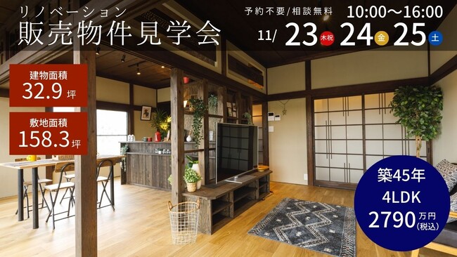 人口増加率全国1位の『都会な田舎』のつくば市で、移住をコンセプトにリノベーションした物件の販売見学会を開催