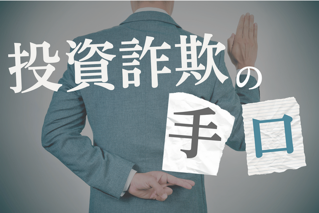 詐欺に利用されやすい投資は？3位は暗号資産、2位は不動産、1位は？