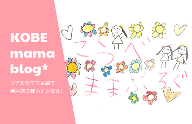 【大丸神戸店】「家族の日＆いいファミリーの日連動」百貨店で働くママがお勧めする ママ目線FOODS！