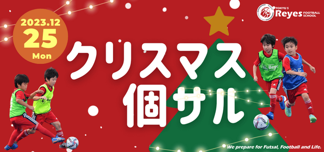 【東急Sレイエス フットボールスクール 池袋】クリスマス個サル2312