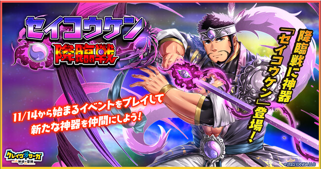 『クレイヴ・サーガ 神絆の導師』 新イベント「セイコウケン降臨戦」開催！光属性の新キャラ2体が追加されたガチャも登場！