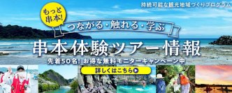 南紀串本観光協会と連携し、再生型観光「串本体験ツアー」を提供開始オープンキャンペーンにて、先着50名様限定で無料モニター募集中