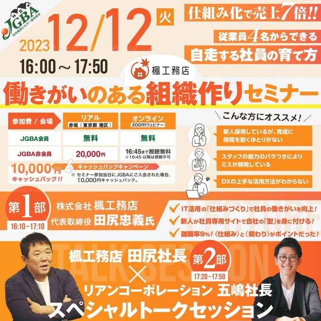 【セミナー開催決定】JGBA～仕組み化で売上7倍!!従業員4名からできる自走する社員の育て方～「働きがいのある組織作りセミナー」開催決定！