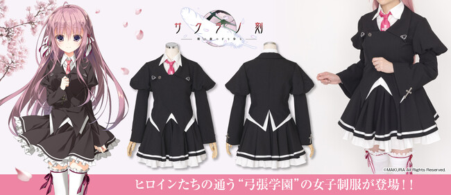 PCゲーム『サクラノ刻』ヒロインたちが着ている「弓張学園女子制服冬服」が公式コスチュームとして登場！【株式会社コスパ】