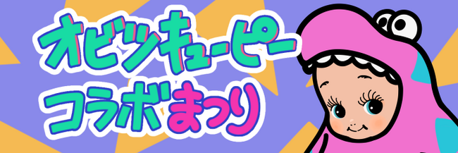 『Survival Quiz CITY おまつり編』×オビツキューピー(R)️コラボイベント開催決定！11/16（木）スタート！