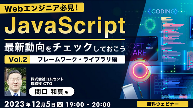 【Web制作者向け】これは見逃せない！JavaScriptの役立つ情報が満載！12/5（火）無料セミナー「Webエンジニア必見！JavaScript最新動向をチェックしておこう Vol.2」