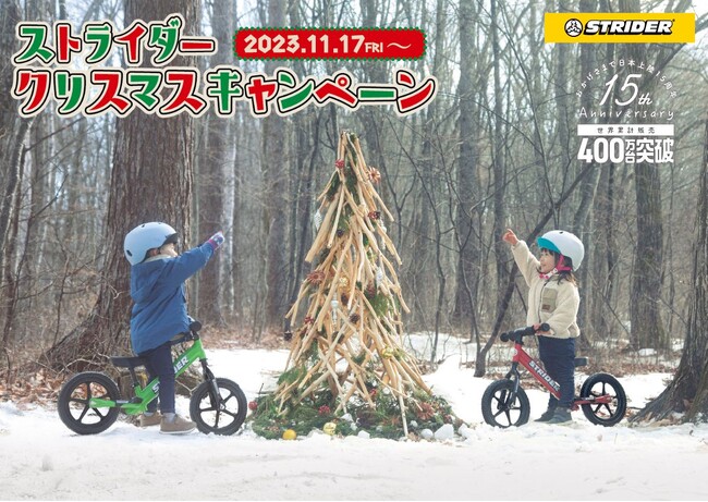 【ストライダークリスマス11月17日(金)開始！】期間内に購入すると2つのキャンペーン品がもらえる！