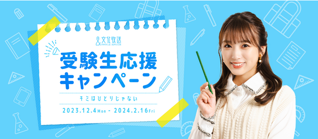矢吹奈子が受験生リスナーにエール！「～キミはひとりじゃない～文化放送 受験生応援キャンペーン」