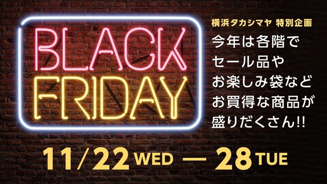 【横浜高島屋】11月22日（水）より「ブラックフライデー」店頭にて初開催！詰め放題企画やお楽しみパックも！お得な商品が期間限定で登場！